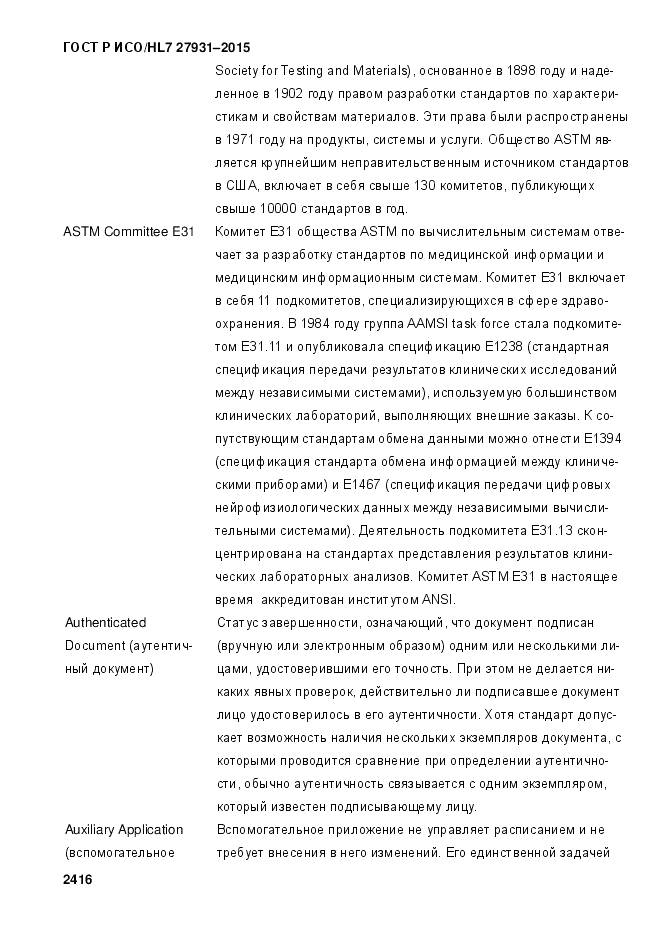 ГОСТ Р ИСО/HL 7 27931-2015, страница 2423